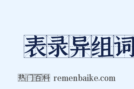 岒表录异组词是什么意思的图片